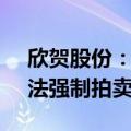 欣贺股份：股东所持公司4.55%股份将被司法强制拍卖