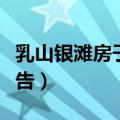 乳山银滩房子有升值空间吗（乳山银滩买房忠告）