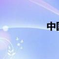 中国5月PPI同比 -1.4%