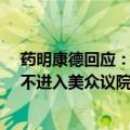 药明康德回应：《生物安全法案》加入NDAA未获批准 暂不进入美众议院立法议程