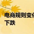 电商规则变化致“黄牛”集体反水？茅台酒价下跌