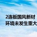 2连板国风新材：近期公司生产经营情况正常，内外部经营环境未发生重大变化
