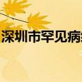 深圳市罕见病综合保障服务试点项目正式启动