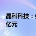 晶科科技：参与设立储能产业基金首轮募资5亿元