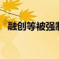 融创等被强制执行6.3亿 累计被执行264亿