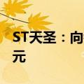 ST天圣：向银行申请授信增加抵押物至1.2亿元