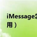iMessage怎么用流量发送（imessage怎么用）