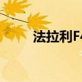 法拉利F430图片（法拉利f430sc）