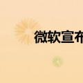 微软宣布季度股息为每股0.75美元