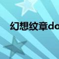 幻想纹章doge（幻想纹章如何解锁人物）