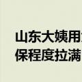 山东大姨用太阳灶熬绿豆汤引热议 网友：环保程度拉满