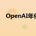 OpenAI年化营收自2023年后期以来翻倍