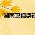 湖南卫视辟谣“芒果台制片人性骚扰”传闻