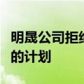 明晟公司拒绝了将欧元债券纳入政府债券指数的计划