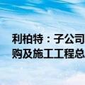 利柏特：子公司联合体中标10.95亿元双氧水装置设计、采购及施工工程总承包项目