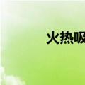 火热吸金债基频现资金“抽身”