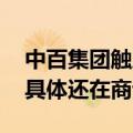 中百集团触及涨停 回应：与胖东来合作范围具体还在商谈