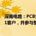 深南电路：PCB业务汽车电子领域主要面向海外及国内Tier1客户，并参与整车厂部分研发项目合作