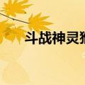 斗战神灵猴分身流（斗战神灵猴分身）