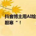 抖音博主用AI绘画将各地美食变成怪兽进攻人类 福建网友”胆寒“！