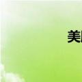 美股股指期货盘前走高