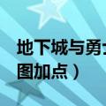 地下城与勇士风林火山加点（dnf风林火山刷图加点）