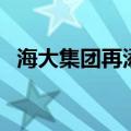 海大集团再添2个国家级生猪产能调控基地