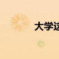 大学这堂课老师从不需要点名