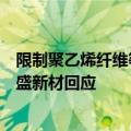 限制聚乙烯纤维等出口政策对公司芳纶出口有多大影响？凯盛新材回应