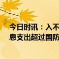 今日时讯：入不敷出！美国预算赤字已达1.2万亿美元，利息支出超过国防开支