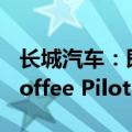 长城汽车：即将上市最新一代智能驾驶系统Coffee Pilot Ultra