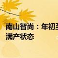 南山智尚：年初至今3600吨超高分子量聚乙烯产能始终处于满产状态