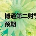 博通第二财季调整后净营收124.9亿美元 高于预期