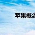 苹果概念盘初活跃 瀛通通讯2连板