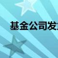 基金公司发力“走出去” ETF国际化提速