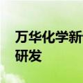 万华化学新设子公司 业务含生物基材料技术研发
