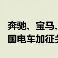 奔驰、宝马、大众等品牌发声：反对欧盟向中国电车加征关税