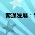 索通发展：5kW级铁系液流电池投入测试