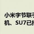 小米字节联手！小爱同学接入豆包大模型：手机、SU7已搭载