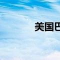 美国巴士公司Coach申请破产
