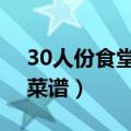 30人份食堂大锅菜菜谱（300人食堂大锅菜菜谱）