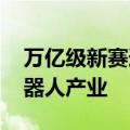 万亿级新赛道呼之欲出 各路企业竞逐人形机器人产业