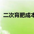 二次育肥成本攀升，驱动仔猪价格再创新高
