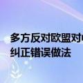 多方反对欧盟对中国电动车加征关税，外交部：欧方应立即纠正错误做法