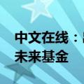 中文在线：出资3000万元成立北京中文在线未来基金