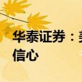 华泰证券：美国CPI超预期下降增强联储降息信心