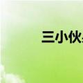 三小伙果断跳入激流救起落水者
