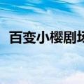 百变小樱剧场版2国语（百变小樱剧场版2）