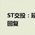 ST交投：延期至6月20日前完成年报问询函回复