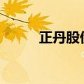 正丹股份午后走弱 盘中跌超12%